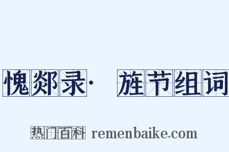 愧郯录·旌节组词是什么意思的图片